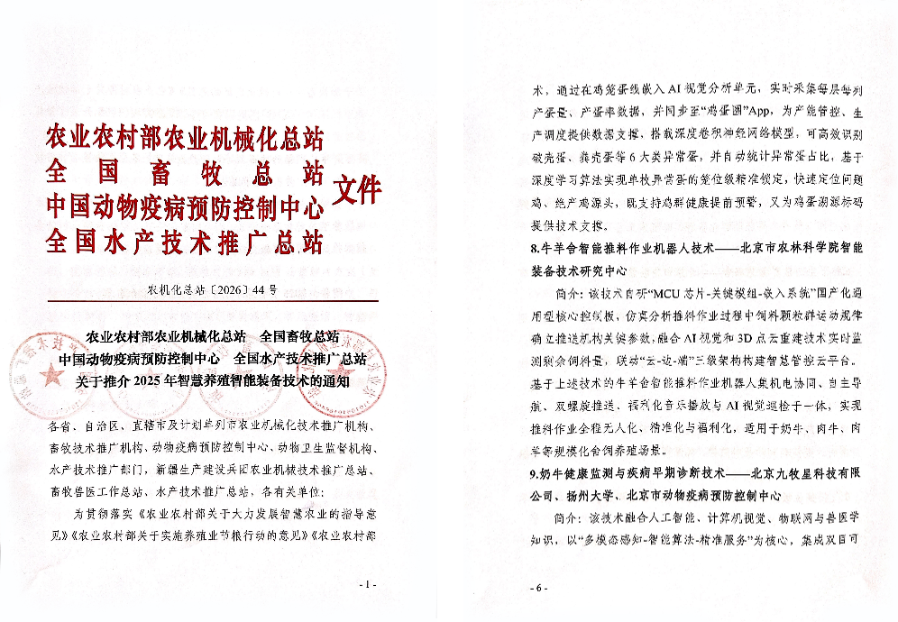 北京市农林科学院智能装备技术研究中心成果入选2025年全国智慧养殖智能装备技术推介名单
